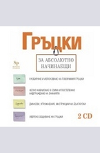 Гръцки за абсолютно начинаещи - СD