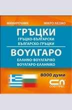 Гръцко-български. Българско-гръцки. Миниречник