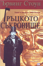 Гръцкото съкровище