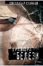 Гравюра от белези