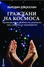 Граждани на космоса