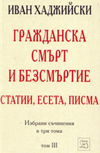 Гражданска смърт и безсмъртие - статии, есета, писма