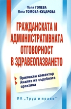Гражданската и административната отговорност в здравеопазването