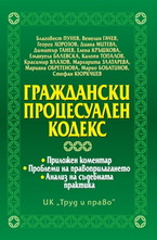 Граждански процесуален кодекс 2012