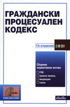 Граждански процесуален кодекс