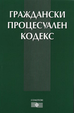 Граждански процесуален кодекс