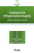 Граждански процесуален кодекс