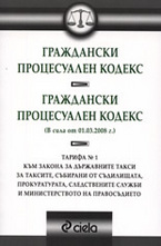 Граждански процесуален кодекс