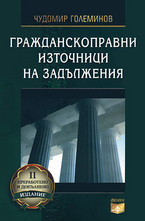 Гражданскоправни източници на задължения