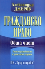 Гражданско право. Обща част