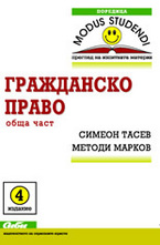 Гражданско право - обща част