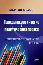Гражданското участие в политическия процес