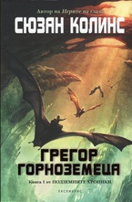 Грегор Горноземеца