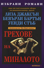 Грехове на миналото