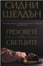 Греховете на светците