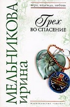 Грех во спасение