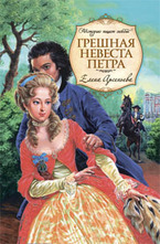 Грешная невеста Петра