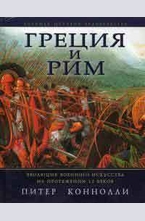 Греция и Рим. Эволюция военного искусства на протяжении 12 веков