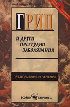 Грип и други простудни заболявания