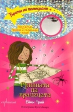 Гривната на кралицата, книга 1