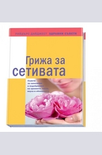 Гриза за сетивата