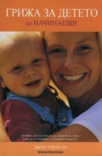 Грижа за детето за начинаещи