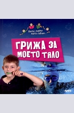 Грижа за моето тяло