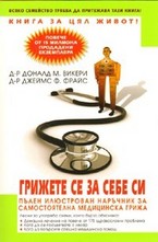 Грижете се за себе си