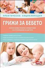 Грижи за бебето