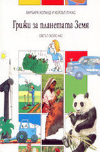 Грижи за планетата Земя