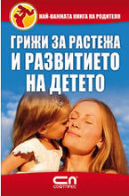 Грижи за растежа и развитието на детето