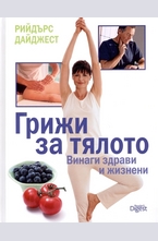 Грижи за тялото - винаги здрави и жизнени