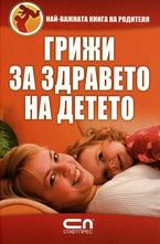 Грижи за здравето на детето