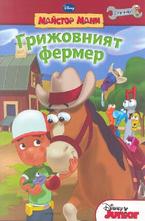 Грижовният фермер