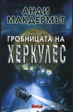 Гробницата на Херкулес