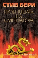 Гробницата на императора