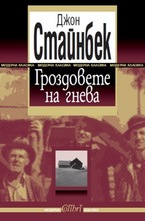 Гроздовете на гнева