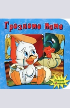 Грозното пате