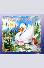 Грозното пате