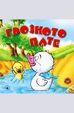 Грозното пате