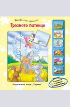 Грозното патенце