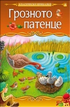 Грозното патенце