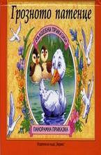 Грозното патенце