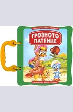 Грозното патенце