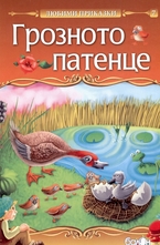 Грозното патенце