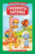 Грозното патенце