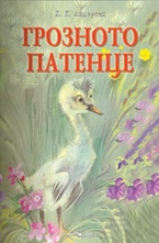 Грозното патенце