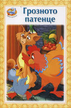 Грозното патенце