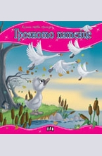 Грозното патенце