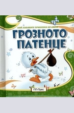 Грозното патенце